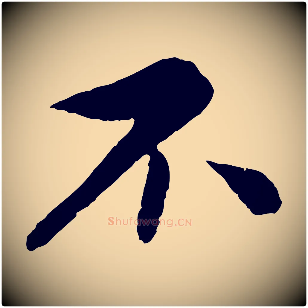 不毛笔行书写法,摘自宋代蔡襄与彦猷帖