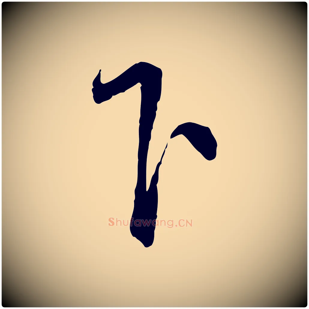 下毛笔行书写法,摘自宋代蔡襄与彦猷帖