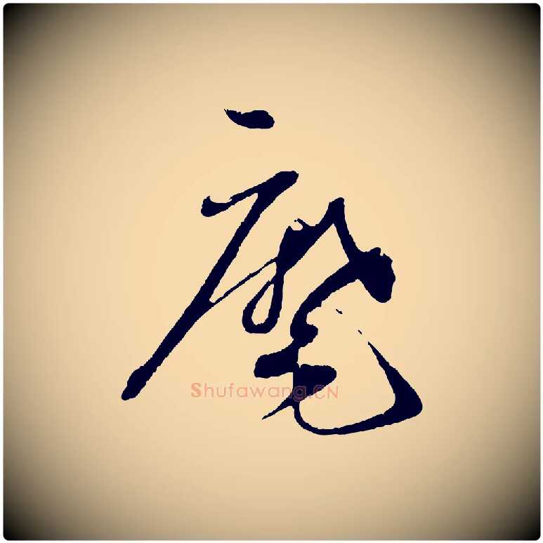 麾毛笔行书写法,摘自宋代蔡襄与安道帖