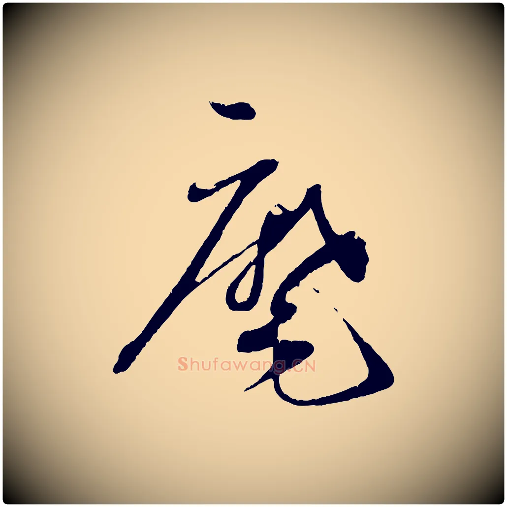 麾毛笔行书写法,摘自宋代蔡襄与安道帖