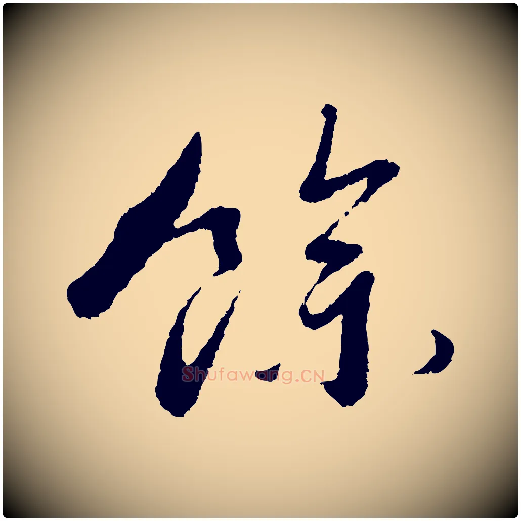 餘毛笔行书写法,摘自宋代蔡襄与安道帖