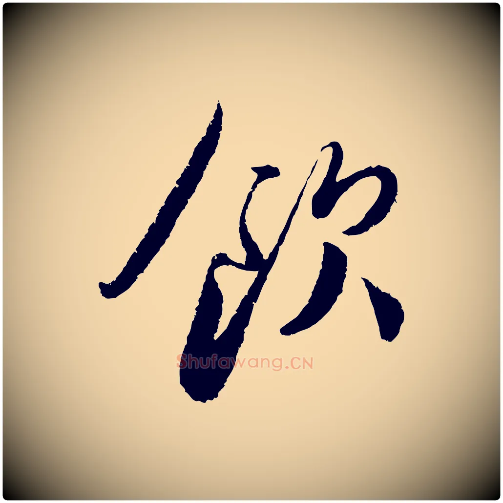 飲毛笔行书写法,摘自宋代蔡襄与安道帖