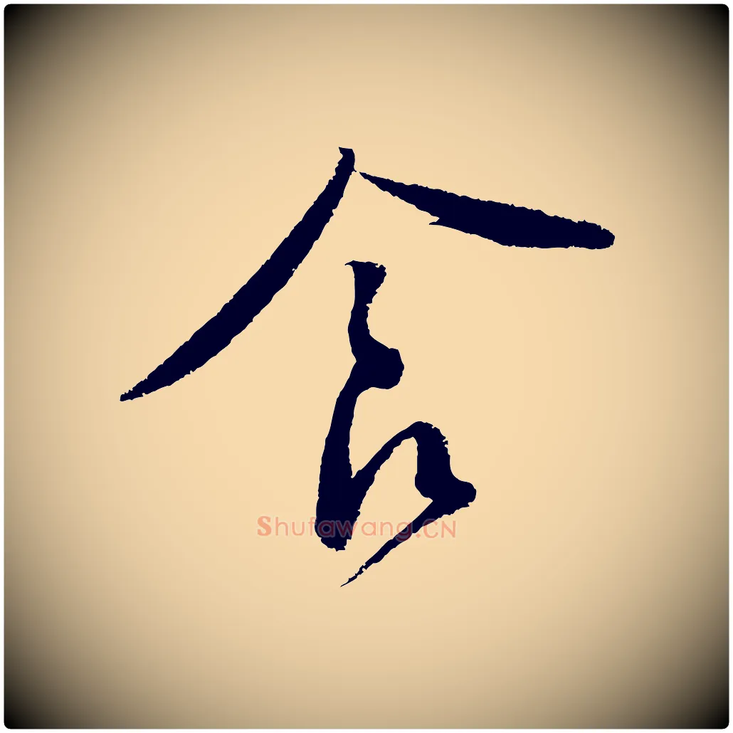 食毛笔行书写法,摘自宋代蔡襄与安道帖