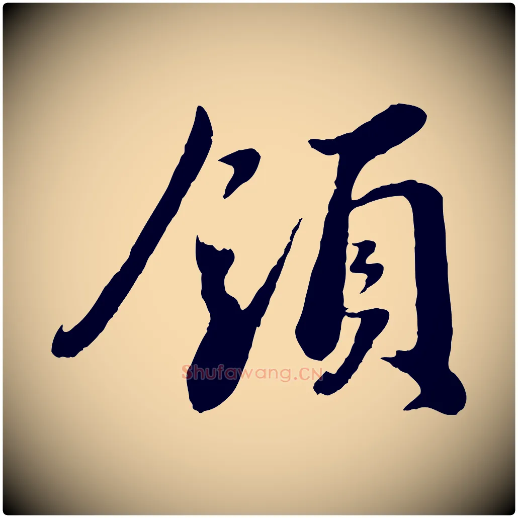 領毛笔行书写法,摘自宋代蔡襄与安道帖