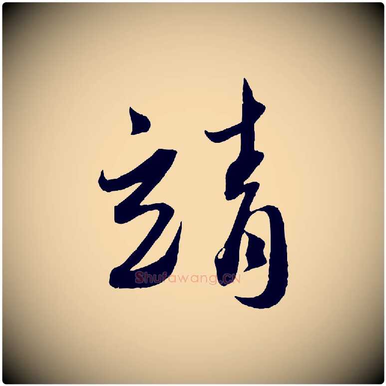 靖毛笔行书写法,摘自宋代蔡襄与安道帖