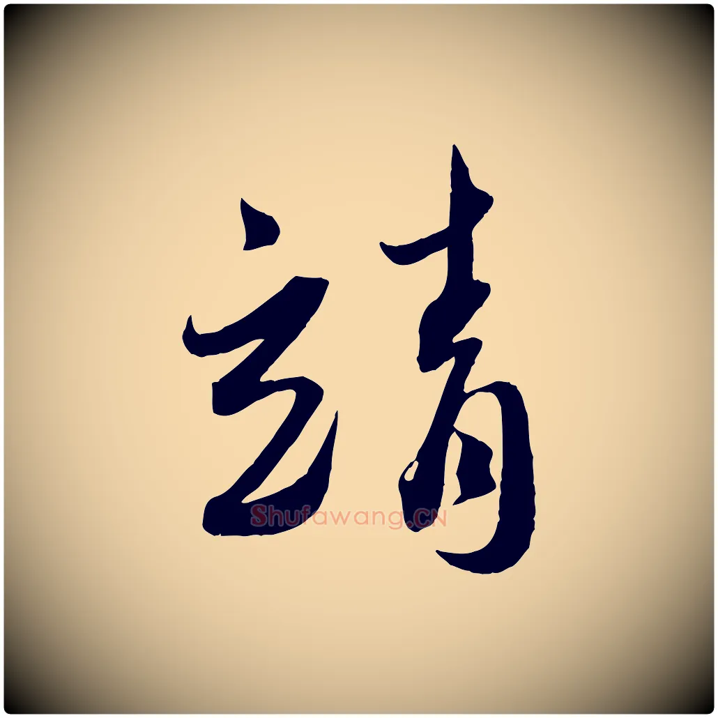 靖毛笔行书写法,摘自宋代蔡襄与安道帖