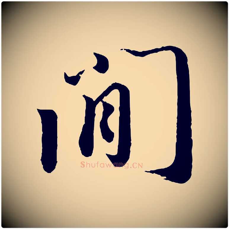 間毛笔行书写法,摘自宋代蔡襄与安道帖