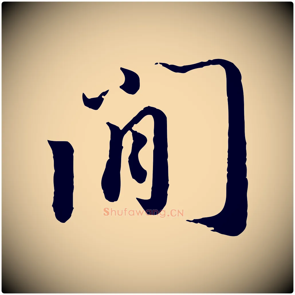 間毛笔行书写法,摘自宋代蔡襄与安道帖