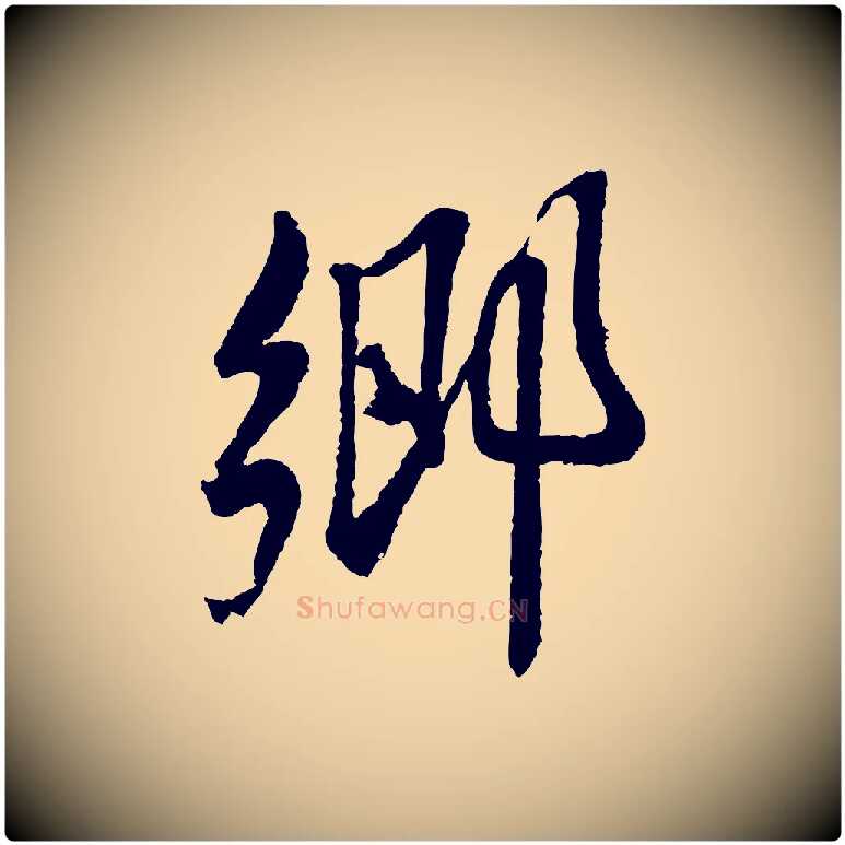 鄉毛笔行书写法,摘自宋代蔡襄与安道帖