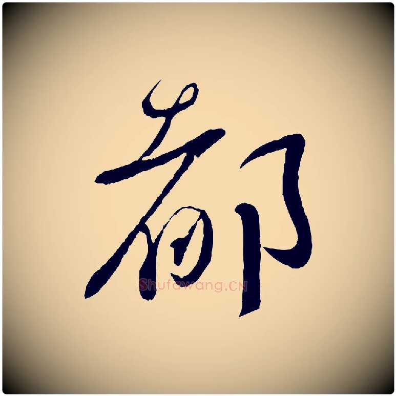 都毛笔行书写法,摘自宋代蔡襄与安道帖
