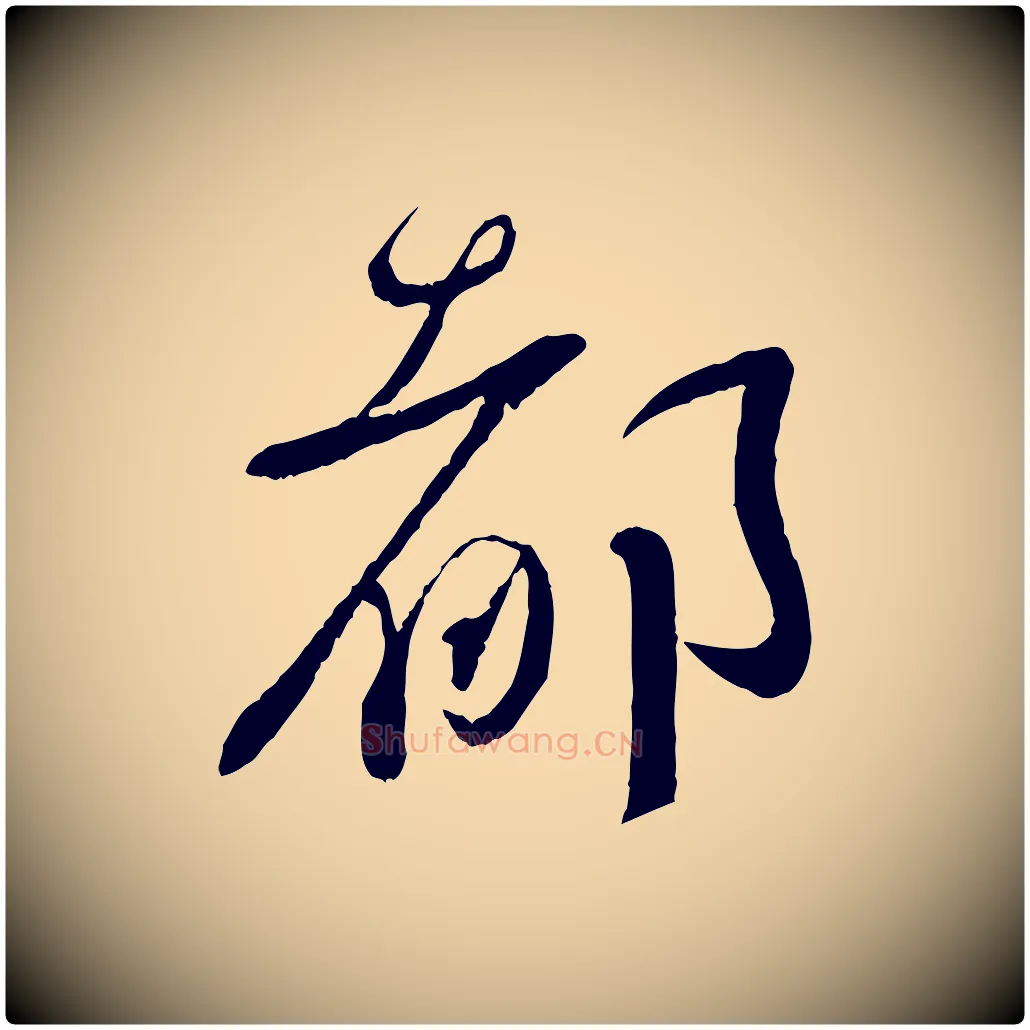 都毛笔行书写法,摘自宋代蔡襄与安道帖