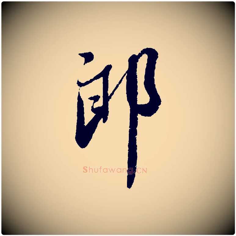 郎毛笔行书写法,摘自宋代蔡襄与安道帖