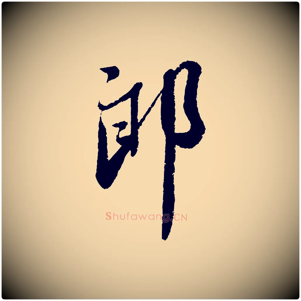 郎毛笔行书写法,摘自宋代蔡襄与安道帖