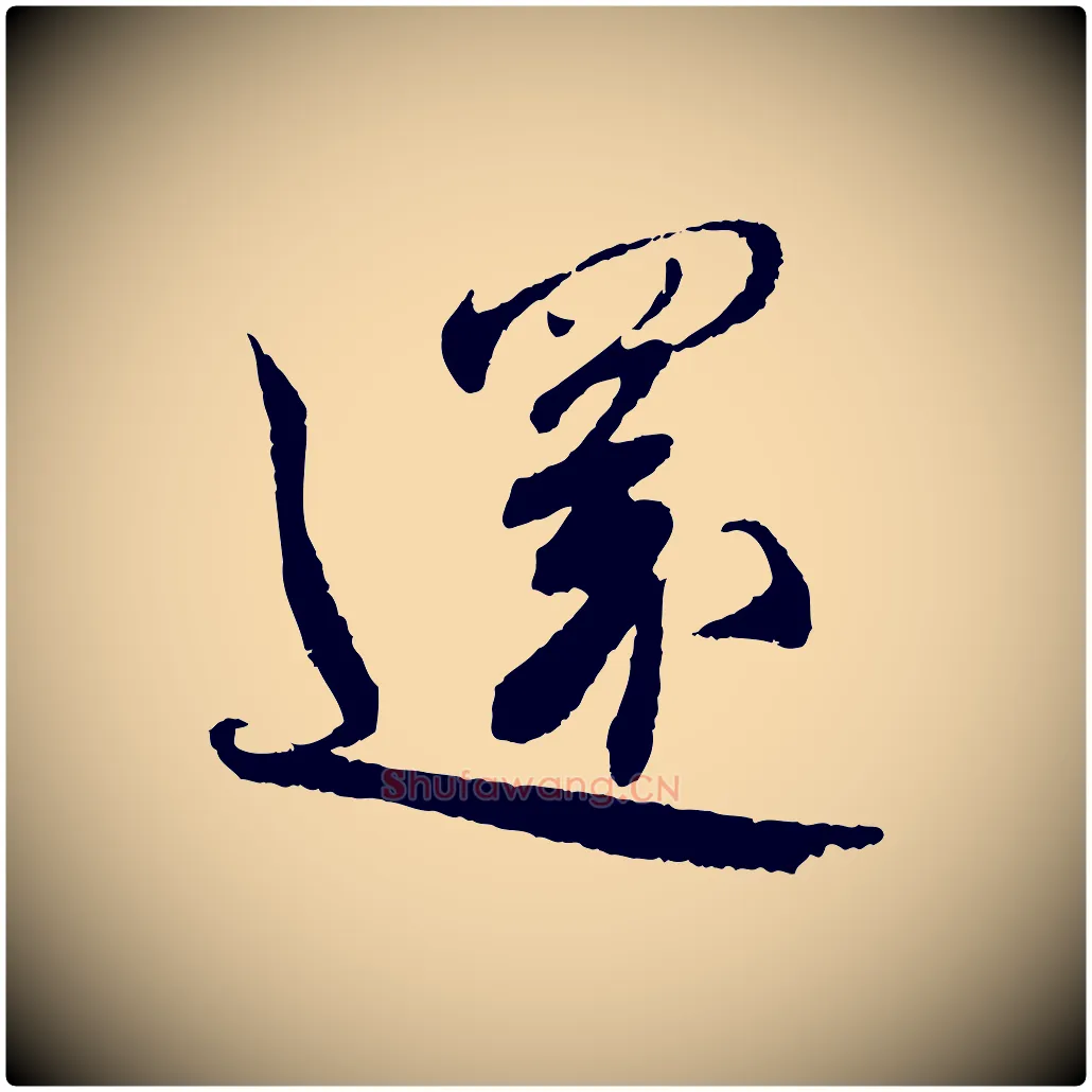還毛笔行书写法,摘自宋代蔡襄与安道帖