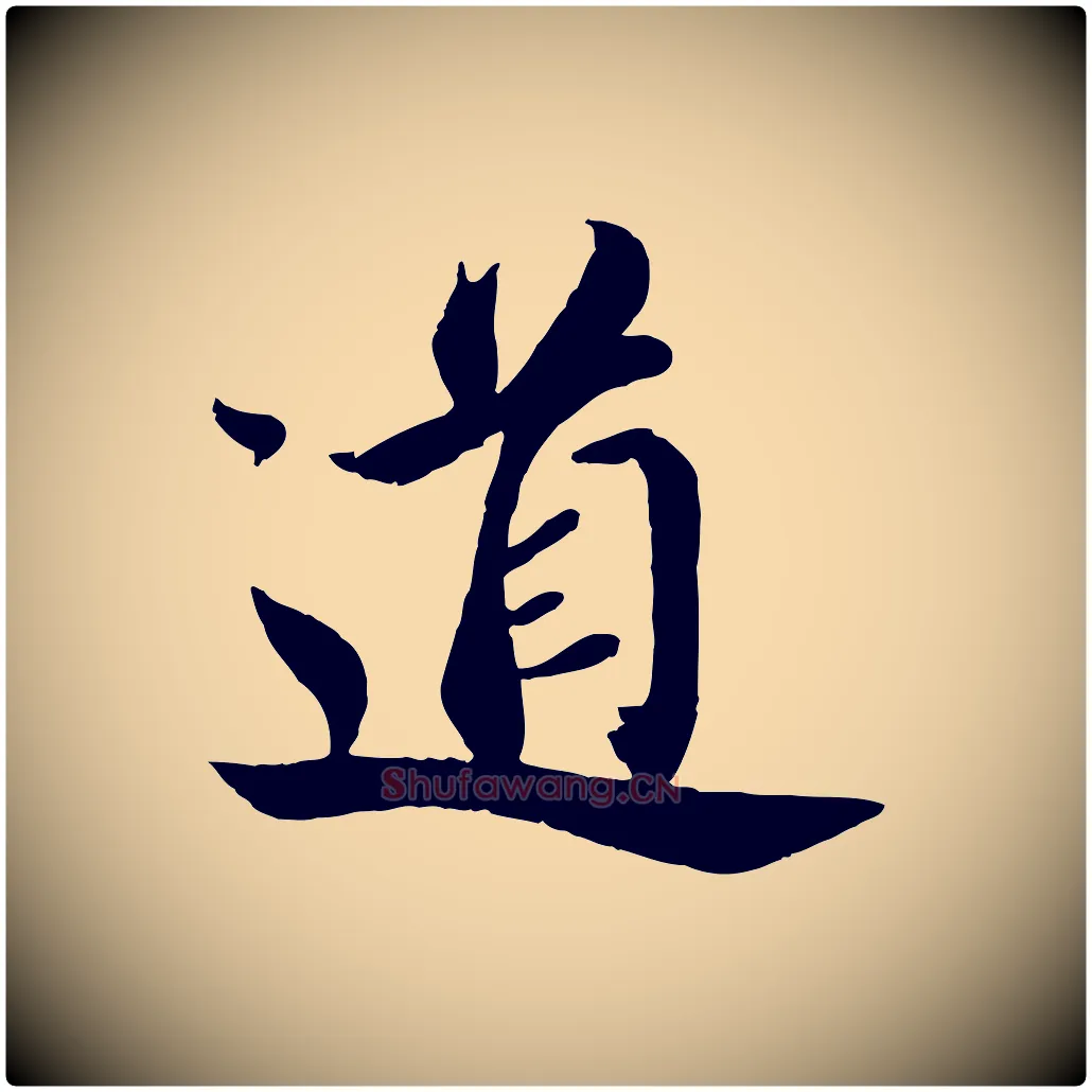 道毛笔行书写法,摘自宋代蔡襄与安道帖