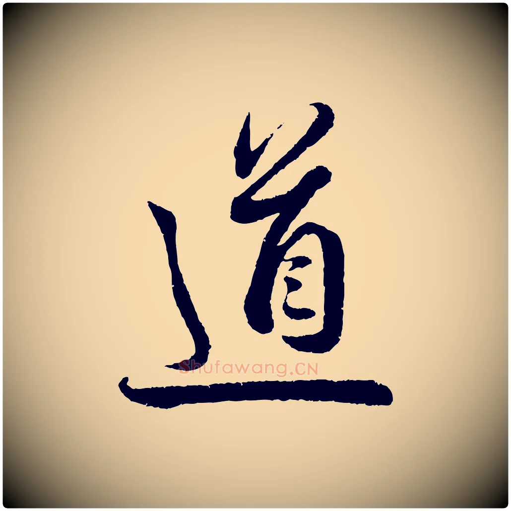 道毛笔行书写法,摘自宋代蔡襄与安道帖