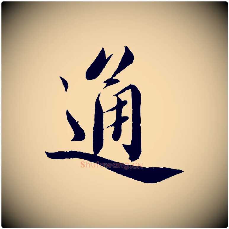 通毛笔行书写法,摘自宋代蔡襄与安道帖
