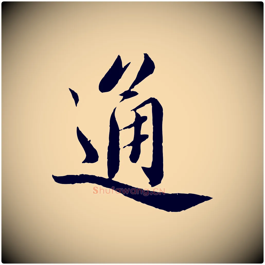 通毛笔行书写法,摘自宋代蔡襄与安道帖