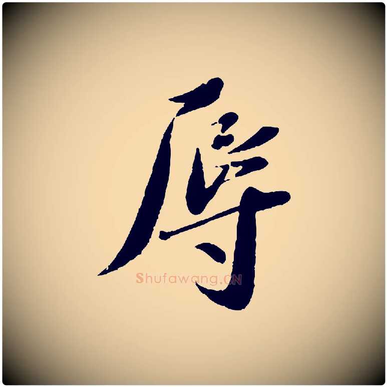 辱毛笔行书写法,摘自宋代蔡襄与安道帖