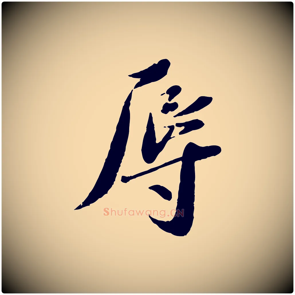 辱毛笔行书写法,摘自宋代蔡襄与安道帖
