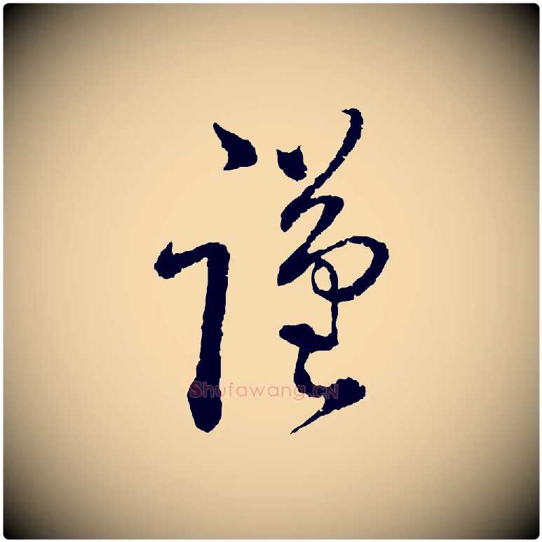 謹毛笔行书写法,摘自宋代蔡襄与安道帖