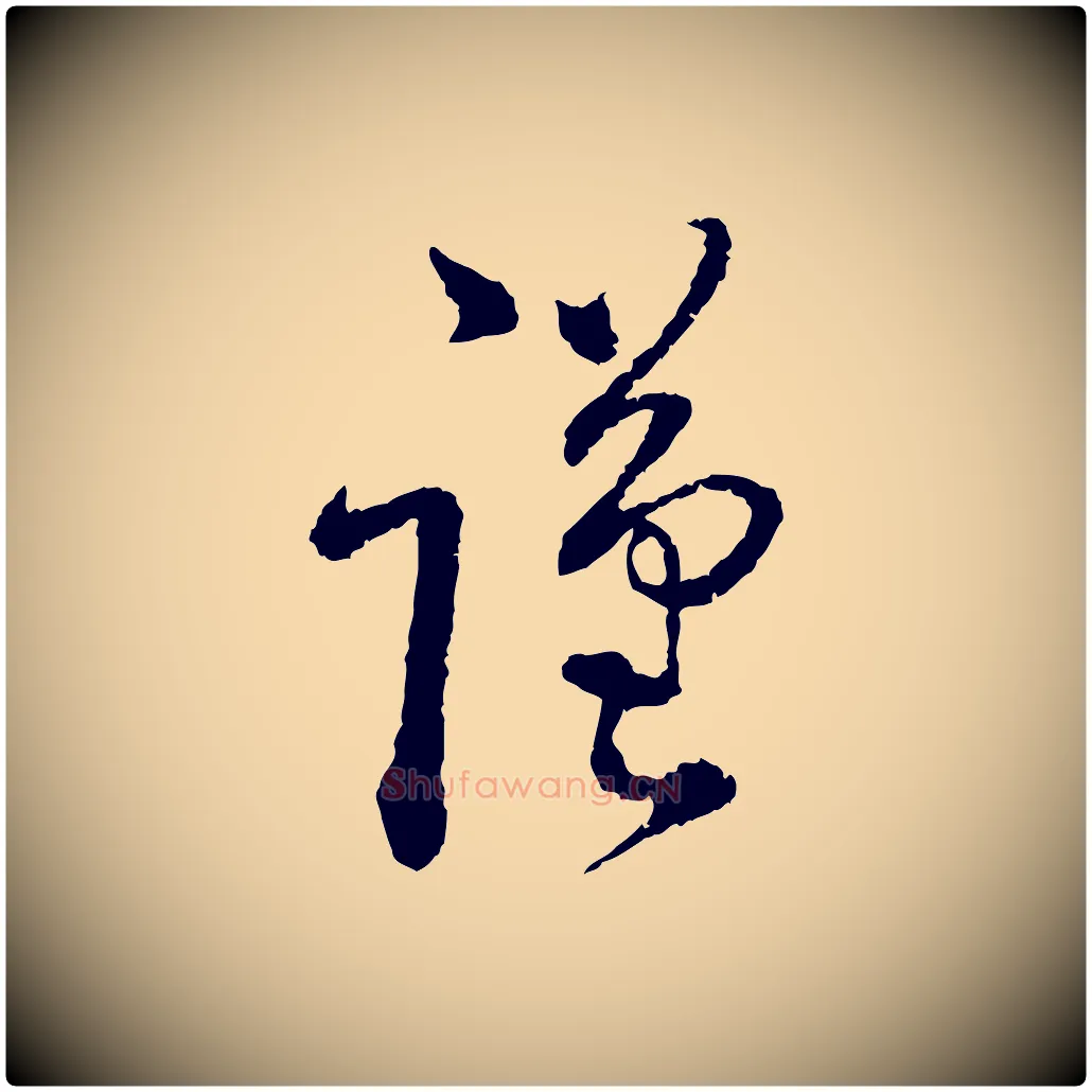 謹毛笔行书写法,摘自宋代蔡襄与安道帖