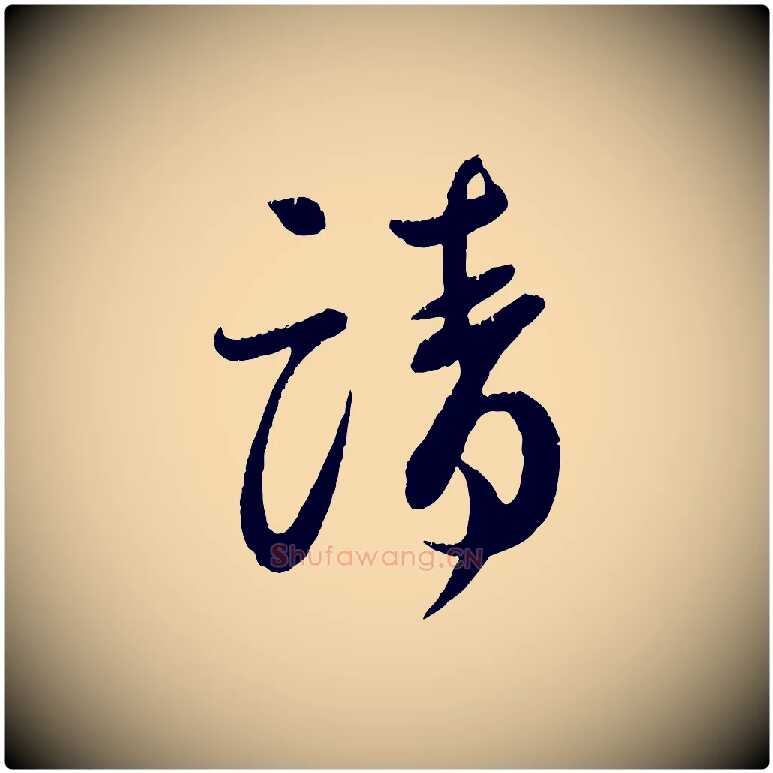 請毛笔行书写法,摘自宋代蔡襄与安道帖