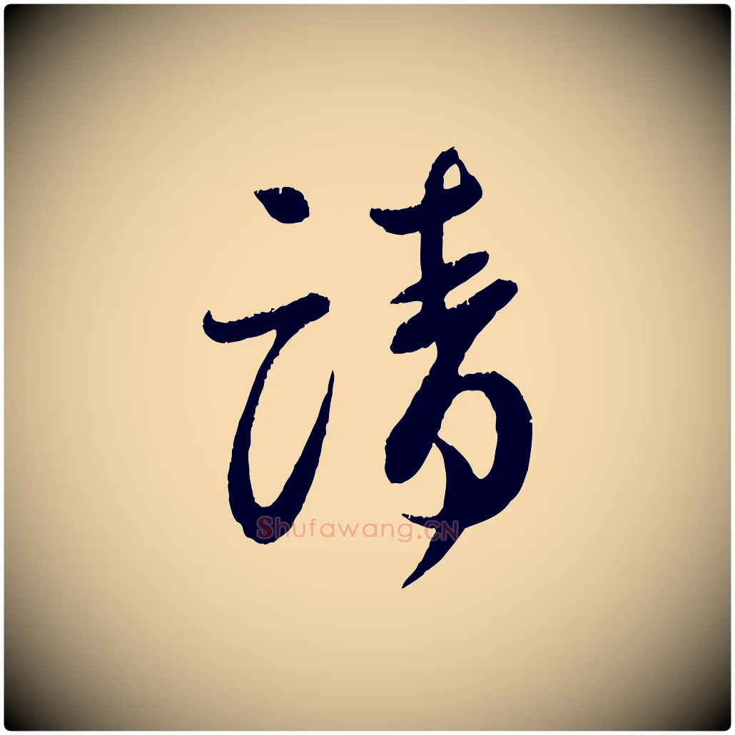 請毛笔行书写法,摘自宋代蔡襄与安道帖