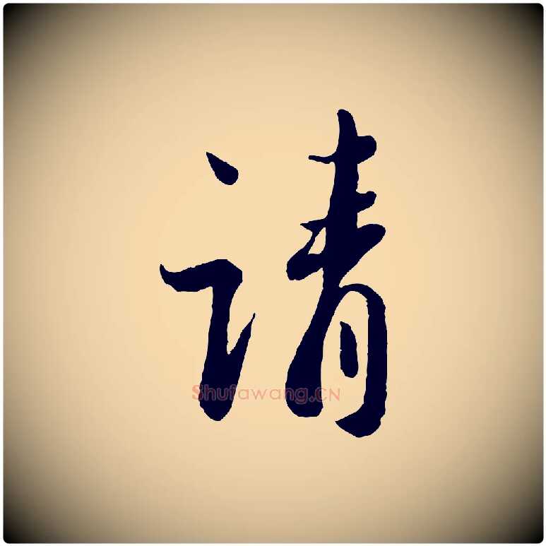 請毛笔行书写法,摘自宋代蔡襄与安道帖