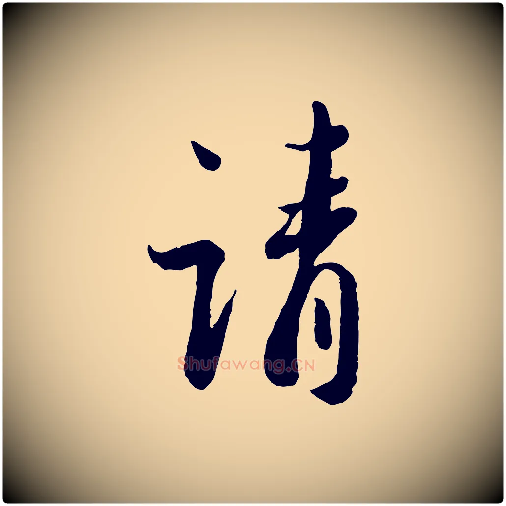 請毛笔行书写法,摘自宋代蔡襄与安道帖