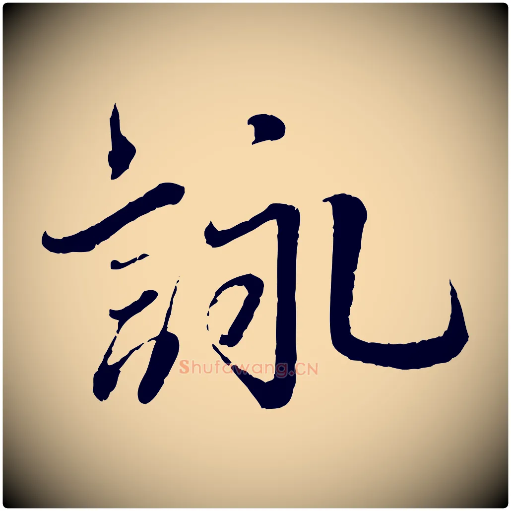 詠毛笔行书写法,摘自宋代蔡襄与安道帖