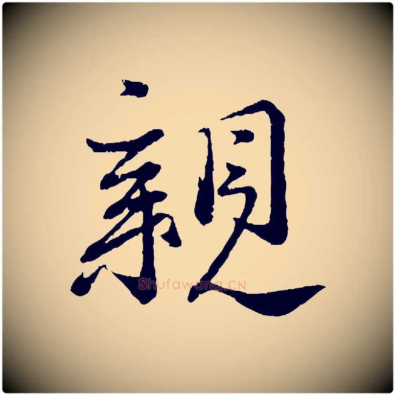 親毛笔行书写法,摘自宋代蔡襄与安道帖