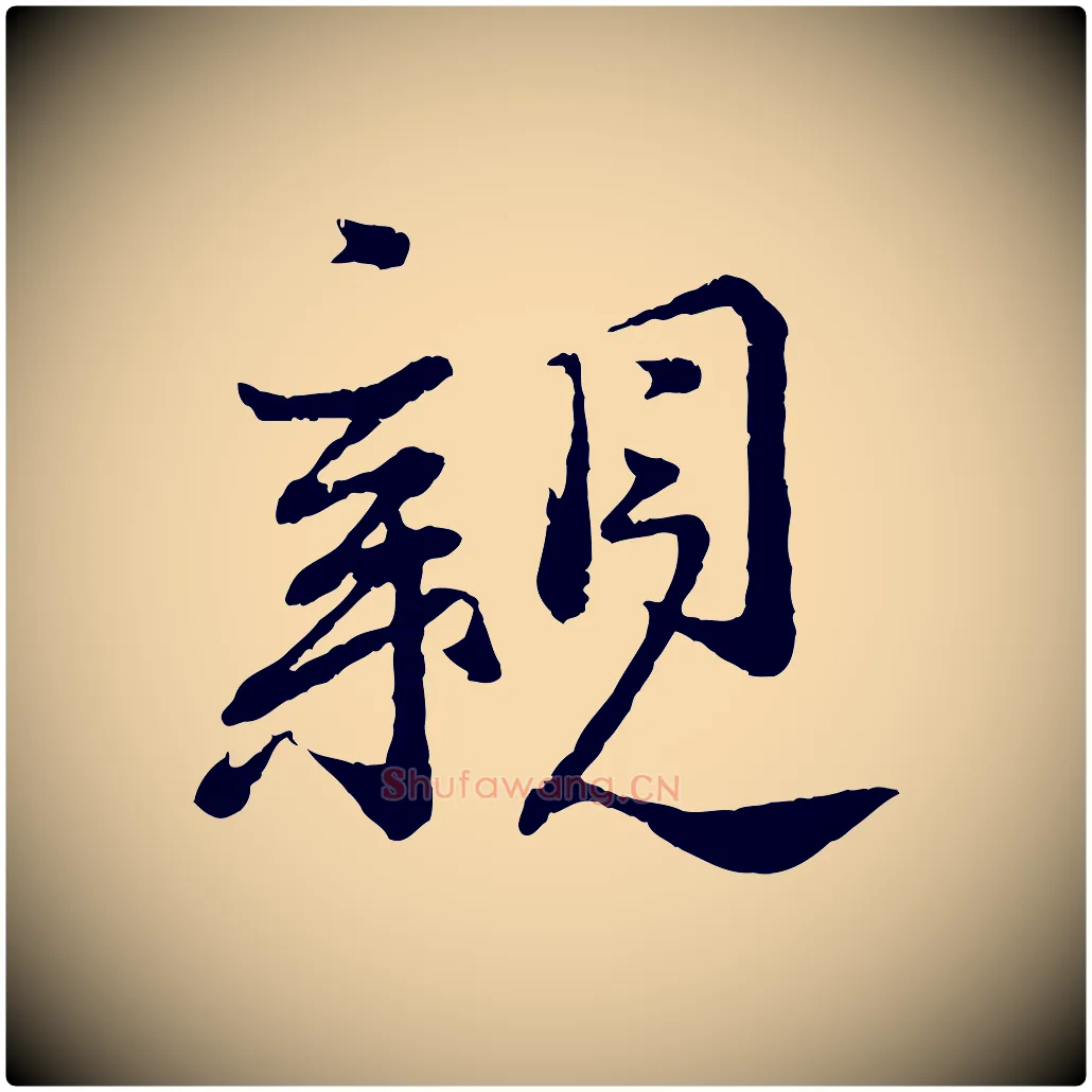 親毛笔行书写法,摘自宋代蔡襄与安道帖