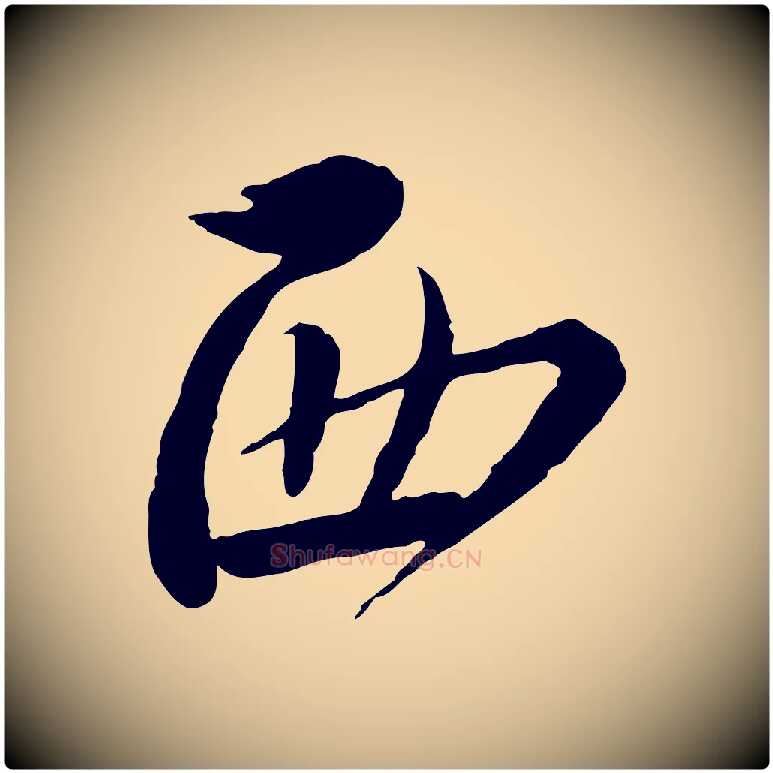 西毛笔行书写法,摘自宋代蔡襄与安道帖