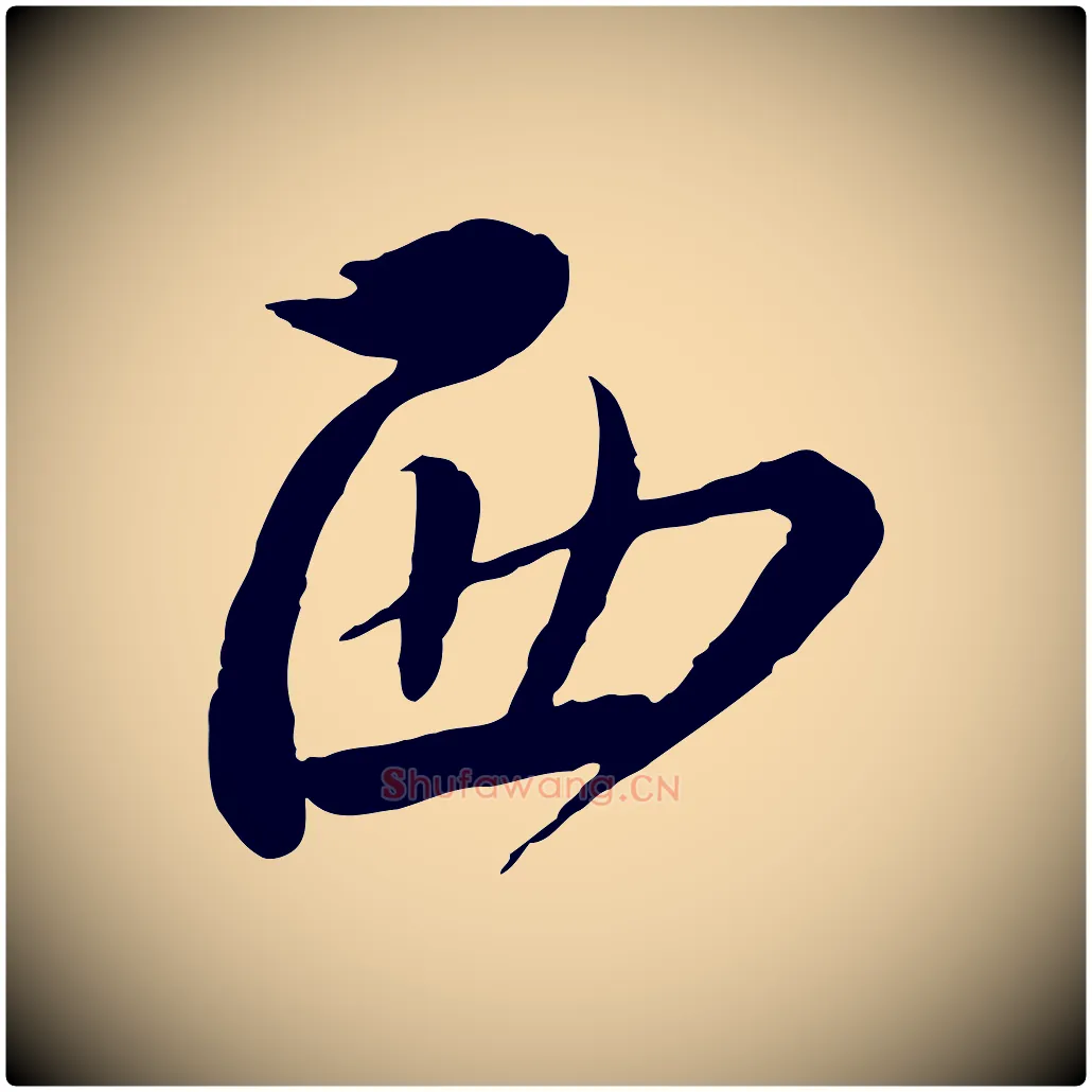 西毛笔行书写法,摘自宋代蔡襄与安道帖