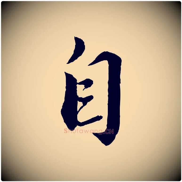 自毛笔行书写法,摘自宋代蔡襄与安道帖