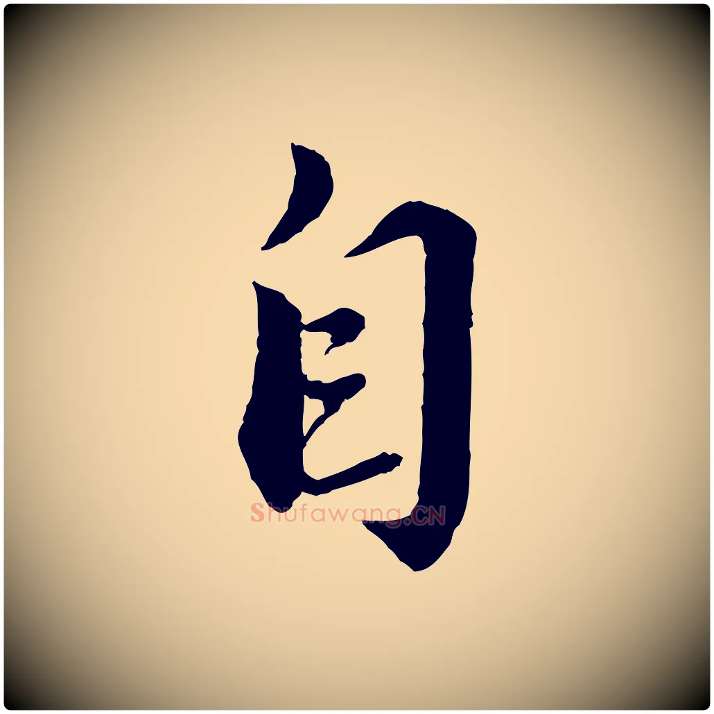 自毛笔行书写法,摘自宋代蔡襄与安道帖