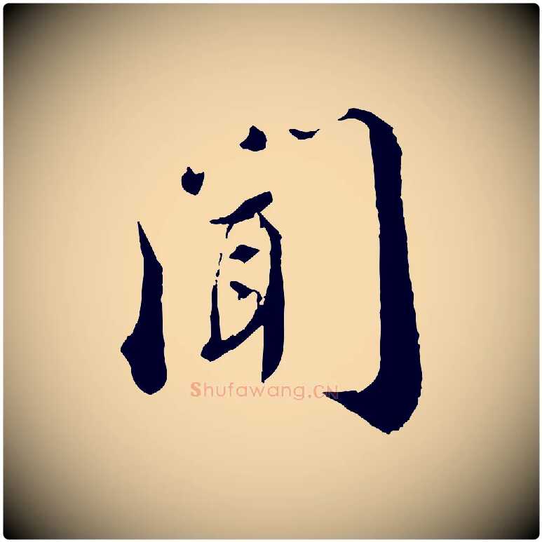 聞毛笔行书写法,摘自宋代蔡襄与安道帖