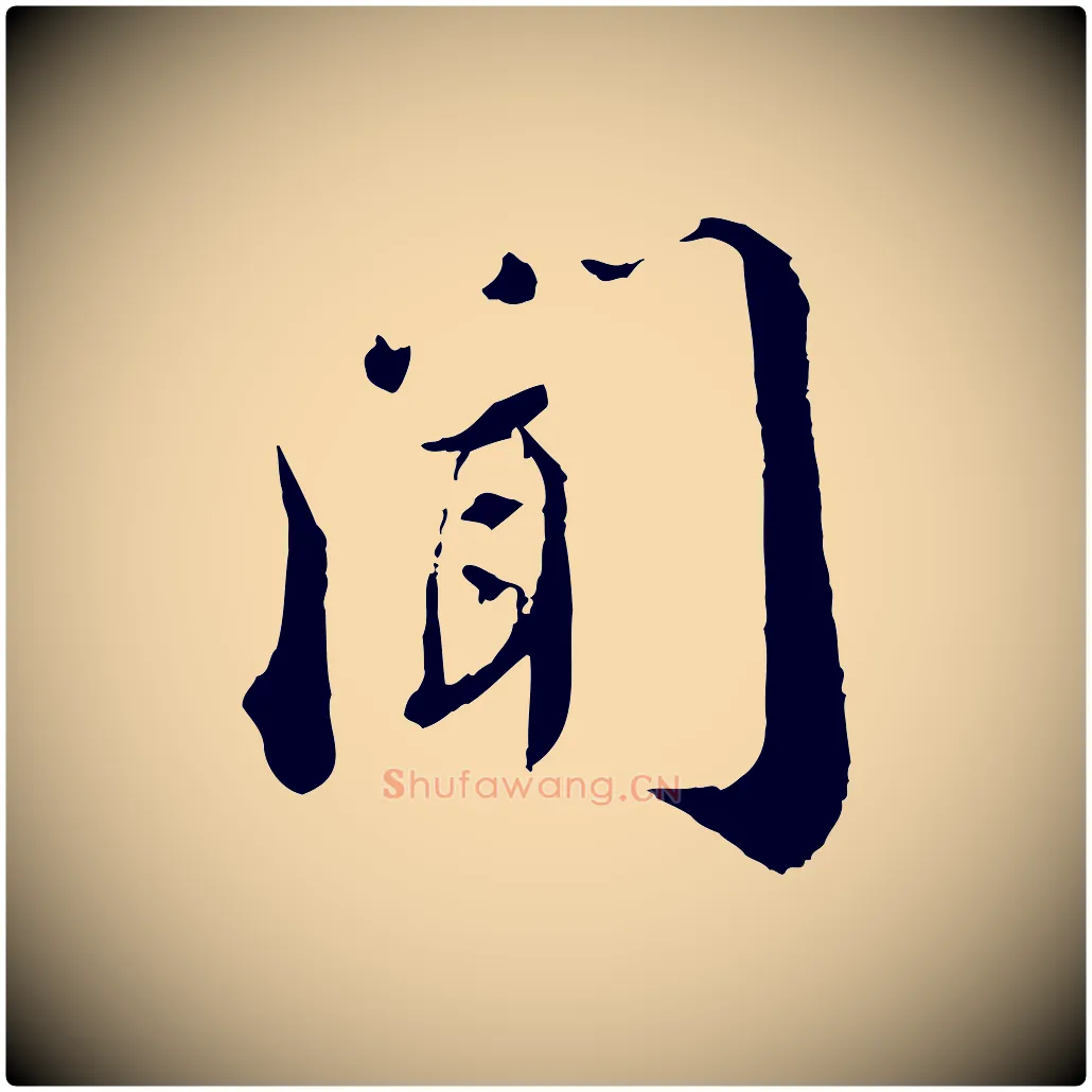 聞毛笔行书写法,摘自宋代蔡襄与安道帖