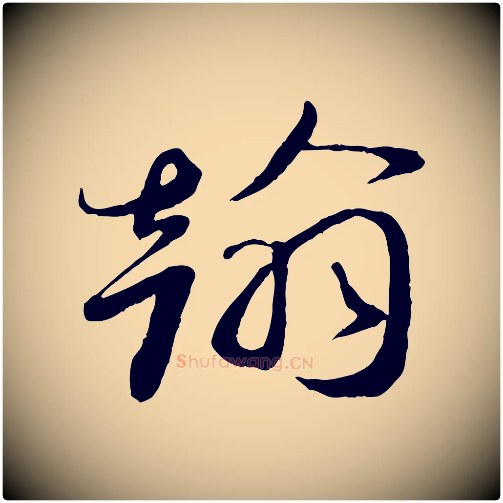 翰毛笔行书写法,摘自宋代蔡襄与安道帖