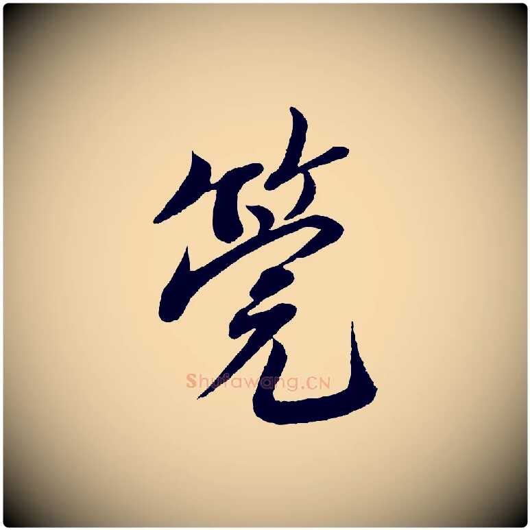 筦毛笔行书写法,摘自宋代蔡襄与安道帖
