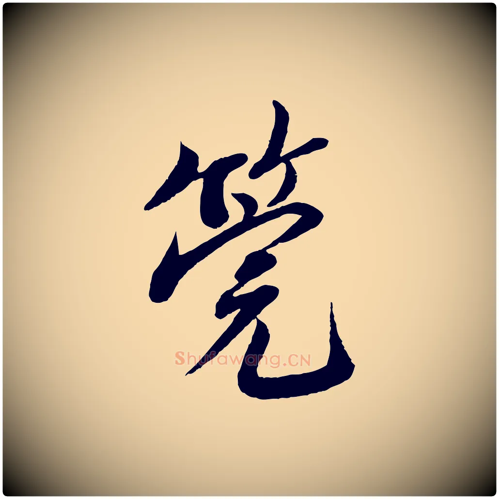 筦毛笔行书写法,摘自宋代蔡襄与安道帖