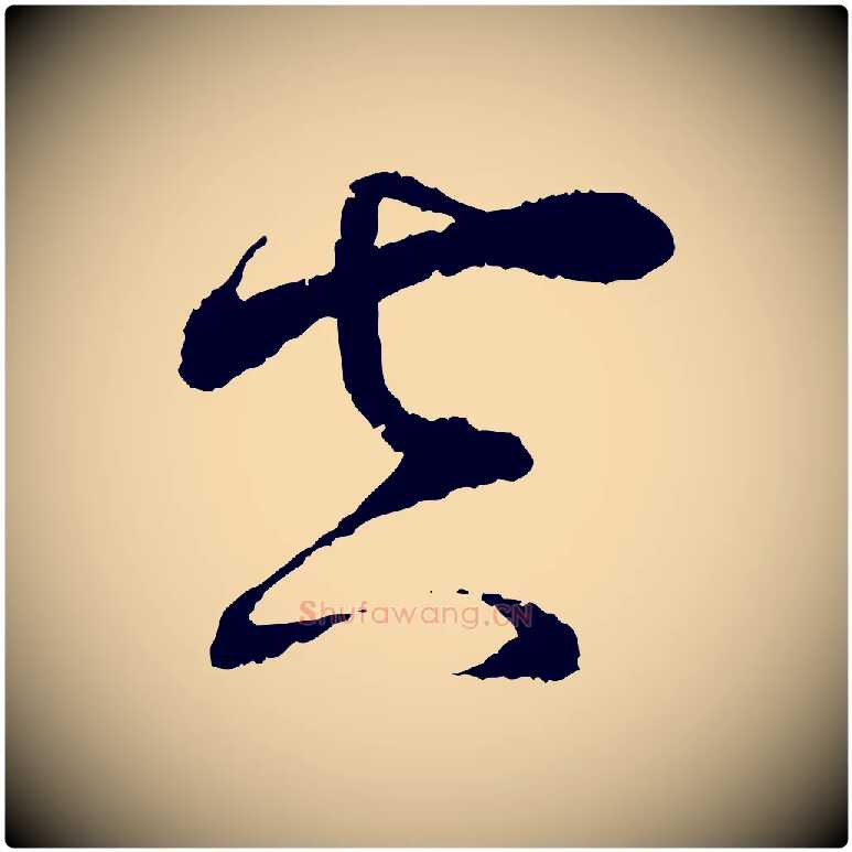 空毛笔行书写法,摘自宋代蔡襄与安道帖