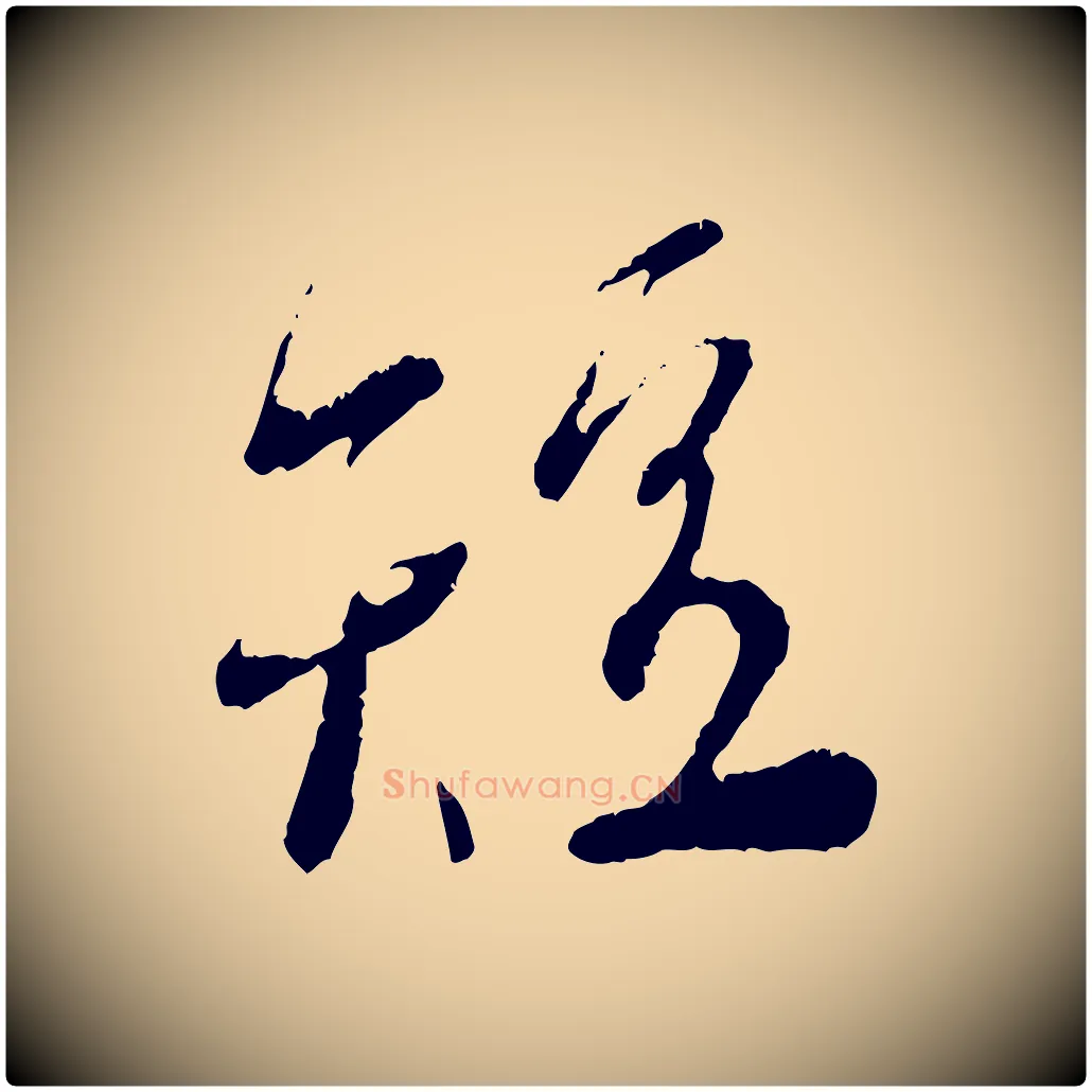 短毛笔行书写法,摘自宋代蔡襄与安道帖