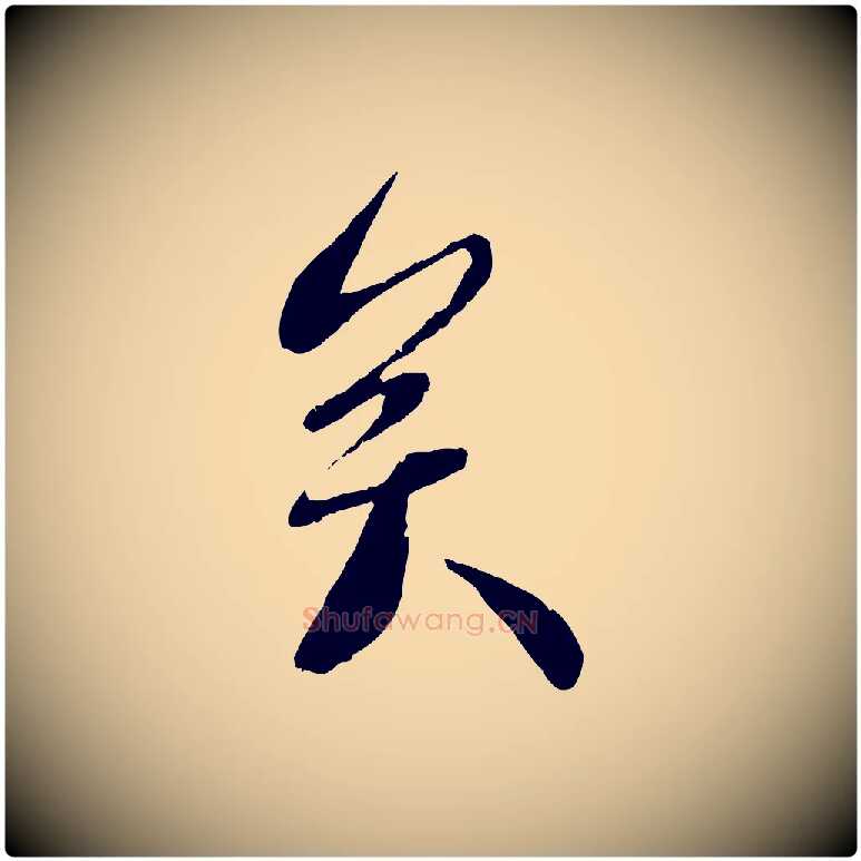 矣毛笔行书写法,摘自宋代蔡襄与安道帖