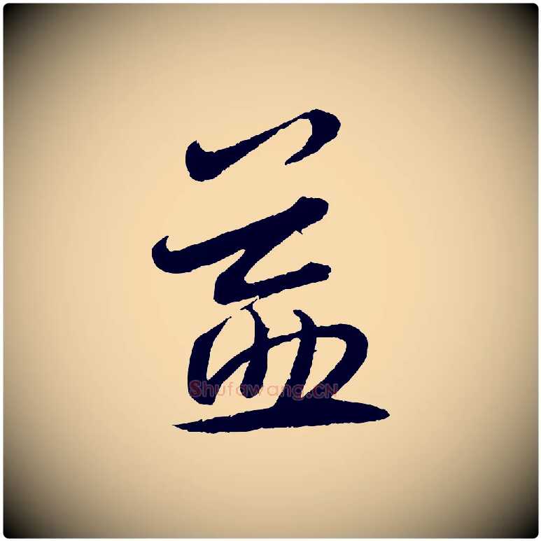 益毛笔行书写法,摘自宋代蔡襄与安道帖