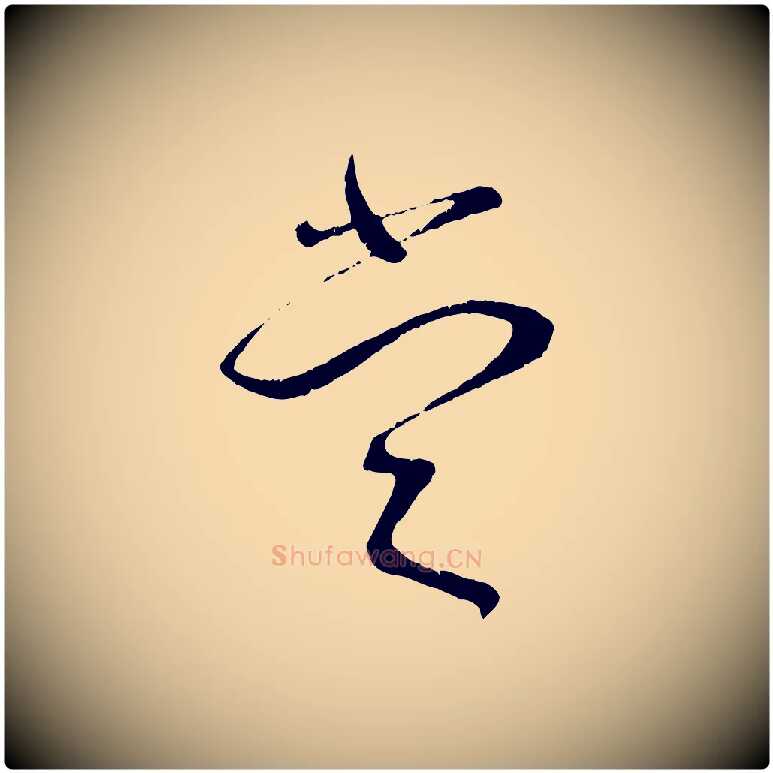 當毛笔行书写法,摘自宋代蔡襄与安道帖