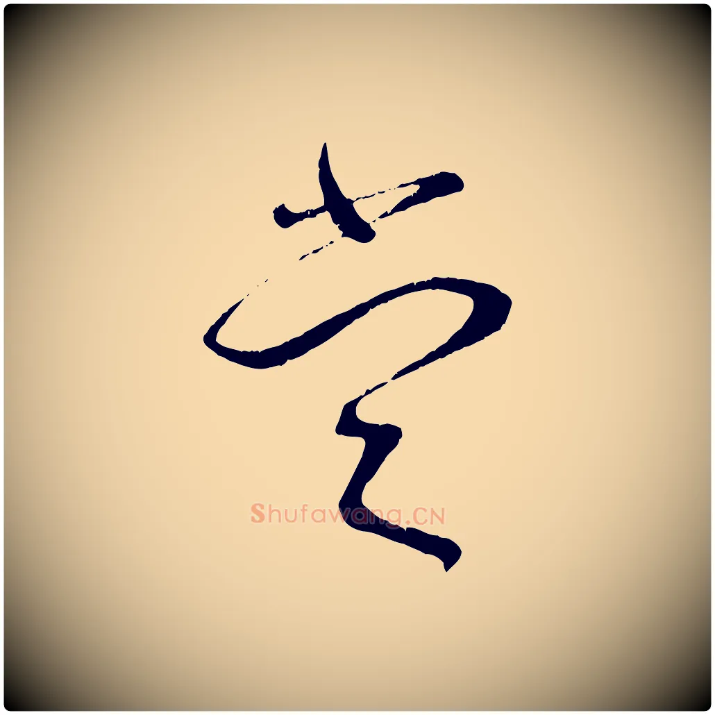 當毛笔行书写法,摘自宋代蔡襄与安道帖
