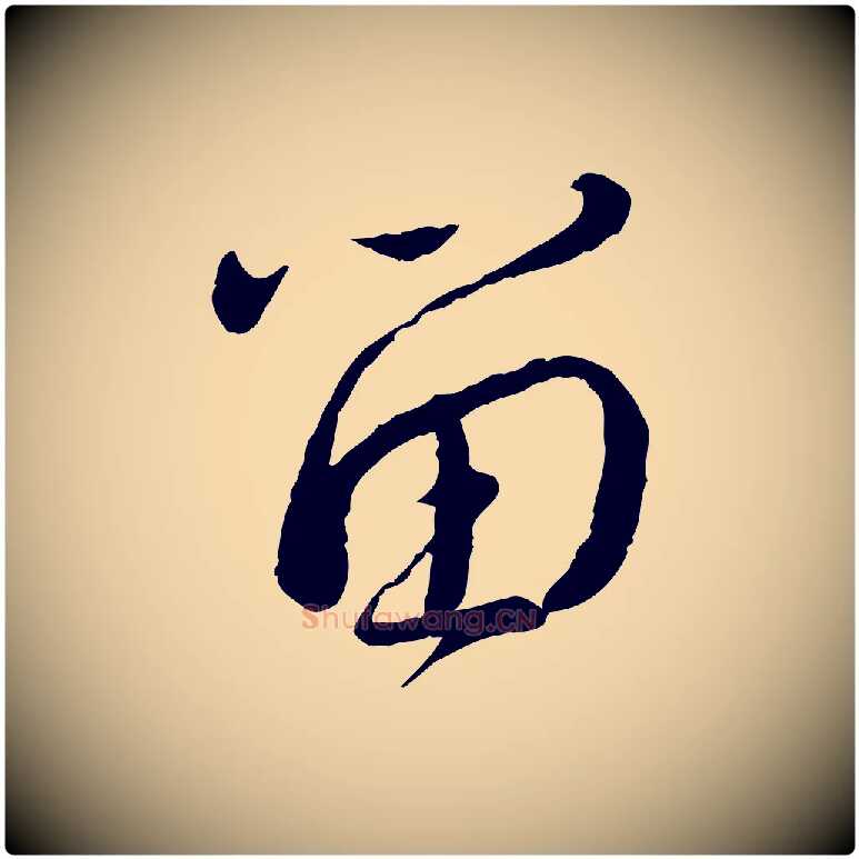 留毛笔行书写法,摘自宋代蔡襄与安道帖