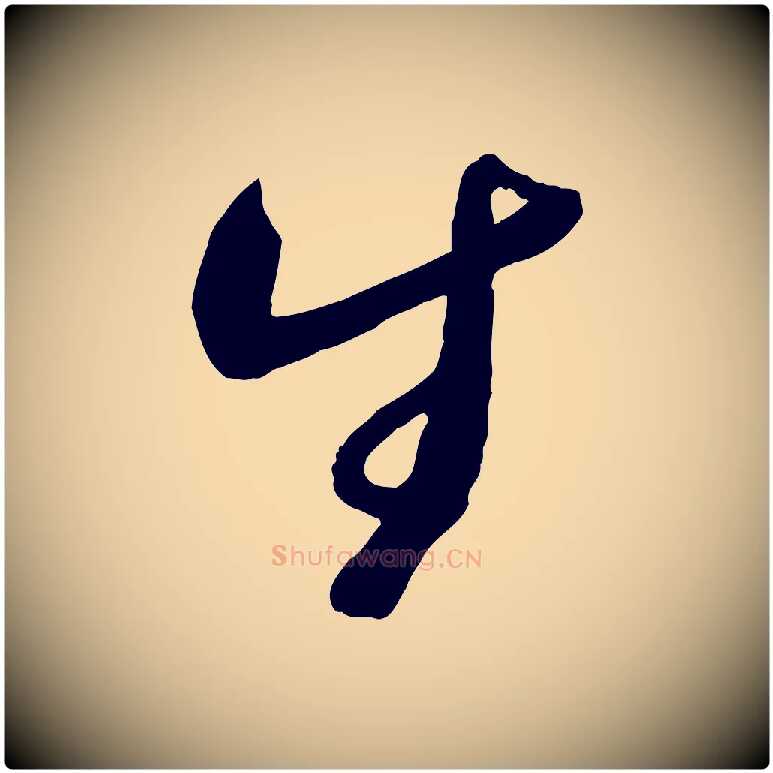 生毛笔行书写法,摘自宋代蔡襄与安道帖